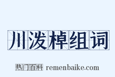 川泼棹组词是什么意思的图片